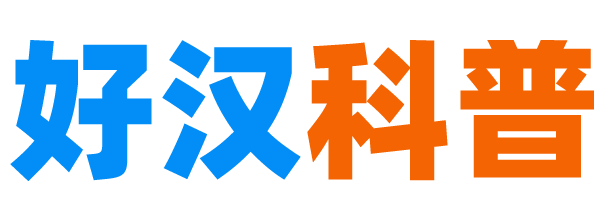 好漢科普 - 專注前沿黑科技 - 科學(xué)技術(shù)的科普知識(shí)的普及