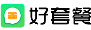 好套餐 - 專注手機卡套餐測評_為你尋找高性價比流量卡