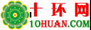 十環建材網 - 建材產品和鋼材價格與建材展會及免費招標公告