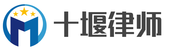 十堰律師-十堰市律師事務所_在線法律咨詢