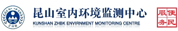 昆山室內空氣檢測中心，專業昆山室內空氣治理