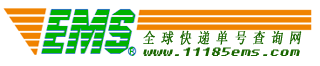 EMS快遞單號查詢-11185郵政包裹查詢-EMS網(wǎng)點價格