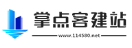 掌點客建站-成都網(wǎng)站建設_網(wǎng)站搭建
