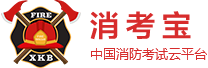 免費(fèi)消防設(shè)施操作員模擬考試系統(tǒng)|消防培訓(xùn)|消防考試App軟件|消考寶