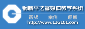 鋼筋平法多媒體教學系統_11g101圖集_16g101新圖集_11g101-1鋼筋符號11g101-2鋼筋圖集11g101-3