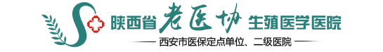 西安老醫協生殖醫院_陜西省老醫協生殖醫學醫院【官方網站】