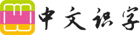 中文識字網 - 在線新華字典、漢語詞典查詢