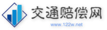 交通賠償網(wǎng)_專業(yè)交通事故賠償