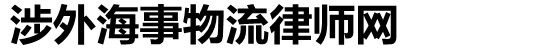 涉外海事物流律師網-涉外海事物流律師網