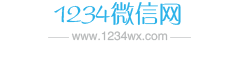 微信網(wǎng)名 - 朋友圈文案 - 1234微信網(wǎng)