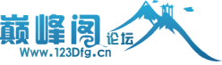 巔峰閣論壇 - 軟件論壇,軟件安全,破解,原創軟件,巔峰X寶,巔峰圣手 -  www.123dfg.cn