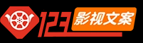 123解說文案網(wǎng)_短視頻文案網(wǎng)-影視解說文案-電影解說詞-電視劇紀錄片文案稿