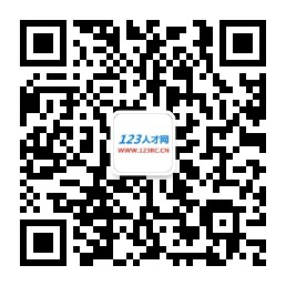 廣東人才網|廣東招聘網|廣東人才市場|123人才網