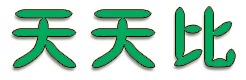 天天比-每天千款優(yōu)惠券秒殺，一折限時(shí)瘋搶！