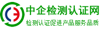 iso體系認證-檢驗檢測,認證認可,資質資格,計量校準,知識產權貫標一站式服務平臺_中企檢測認證網