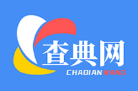 126查典網(wǎng) - 成語詞典、新華字典、漢語詞典、漢字筆順、組詞
