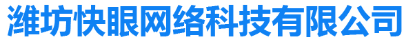 濰坊快眼網(wǎng)絡(luò)科技有限公司