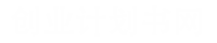 13338.cn創(chuàng)業(yè)計(jì)劃書(shū)網(wǎng),創(chuàng)新創(chuàng)業(yè)項(xiàng)目計(jì)劃書(shū),大學(xué)生創(chuàng)業(yè)計(jì)劃書(shū),創(chuàng)業(yè)計(jì)劃書(shū)模板,創(chuàng)業(yè)計(jì)劃書(shū)怎么寫(xiě)