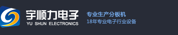 分板機、PCB分板機、沖床分板機、銑刀分板機、走刀分板機、多刀分板機、鍘刀分板機-東莞市宇順力自動化設備有限公司
