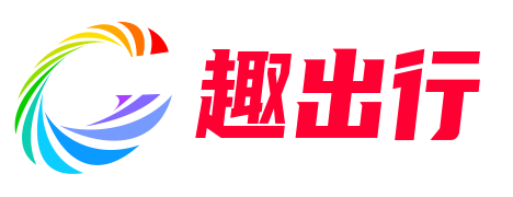 趣出行