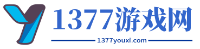 1377游戲網-最全的游戲資訊和下載平臺