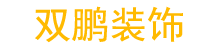 杭州雙鵬裝飾工程有限公司