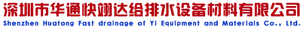 深圳專業(yè)批發(fā)閥門-深圳市華通快翊達(dá)給排水設(shè)備材料有限公司