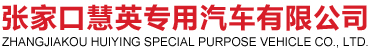 張家口慧英專用汽車有限公司