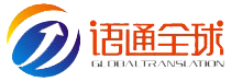 翻譯公司|北京翻譯公司|專業(yè)翻譯公司|語通全球翻譯公司