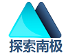 南極船票官網(wǎng)|南極船票-阿根廷到南極船票-南極南美旅游價格-南極船票預定平臺