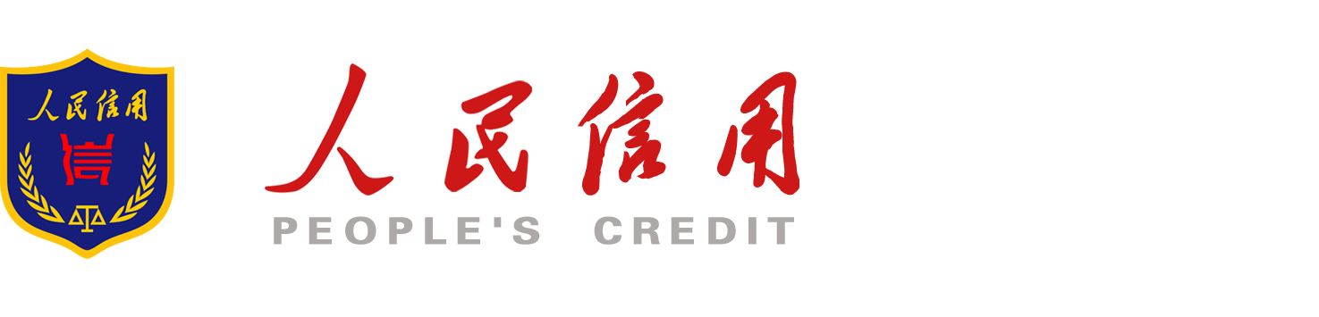 人民信用平臺