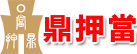 成都空放水錢-私人借款-押車典當(dāng)借錢-銀行貸款-鼎押當(dāng)