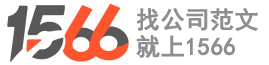 1566范文網 - 優質范文寫作網