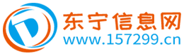 東寧信息網 - 免費發布信息的網站