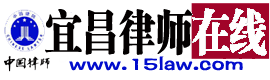 宜昌律師-湖北宜昌鄭磊律師在線免費(fèi)法律咨詢