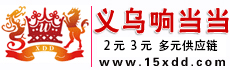 義烏市巍巍中藝進出口有限公司-2元店|二元店|兩元店|10元店|小商品貨源批發|義烏小商品批發網|義烏響當當十元店配貨中心官方站點