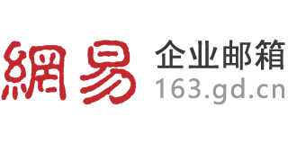 網易企業郵箱_163企業郵箱_外貿企業郵箱-購買企業郵箱