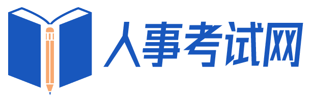 163四川網_163四川人事考試信息網_163成都人事考試網