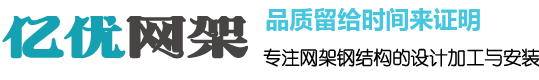 網(wǎng)架鋼結(jié)構(gòu)加工,體育館球形網(wǎng)架生產(chǎn)廠(chǎng)家,螺栓球網(wǎng)架公司,收費(fèi)站網(wǎng)架安裝,干煤棚網(wǎng)架加工 -  億優(yōu)網(wǎng)架鋼結(jié)構(gòu)加工廠(chǎng)家