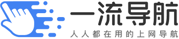 人人都在用的上網導航網址大全-一流導航