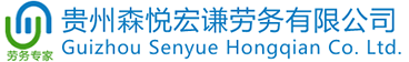 勞務派遣，人事代理，找工作招人才-貴州森悅宏謙勞務有限公司