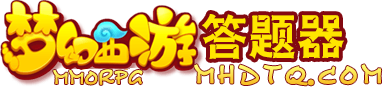 夢幻西游答題器