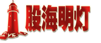 股海明燈官網(wǎng),股海明燈官網(wǎng)-178448.com，量學(xué)知識股票論壇。 -  Powered by Discuz!