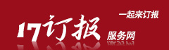 雜志訂閱,企業(yè)訂報(bào),訂報(bào)紙,17在線訂閱服務(wù)網(wǎng)