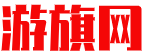 游旗網