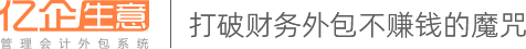 億企生意官網(wǎng)－打破財(cái)務(wù)外包不賺錢的魔咒