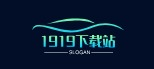 1919下載站：可靠資源下載與更新的便捷服務平臺。