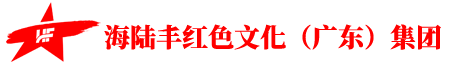 海陸豐紅色文化（廣東）集團|汕尾紅色教育培訓|海陸豐紅色文化教育培訓|中國紅色文化教育培訓踐行者