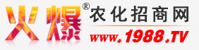 農(nóng)化網(wǎng)_火爆農(nóng)化招商網(wǎng)專(zhuān)注提供農(nóng)藥、化肥招商網(wǎng)站【1988.TV】