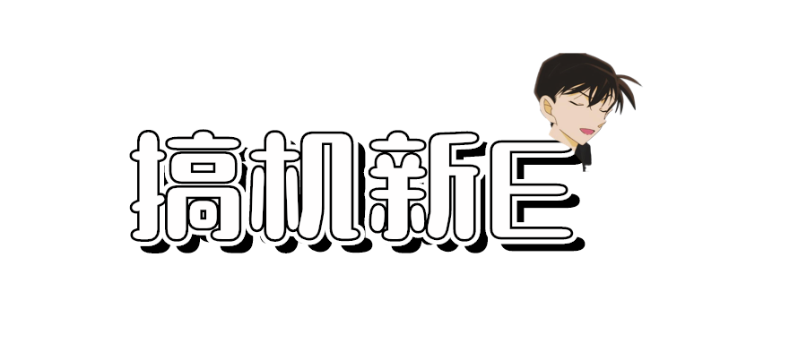搞機新E - 安卓玩機教程~
